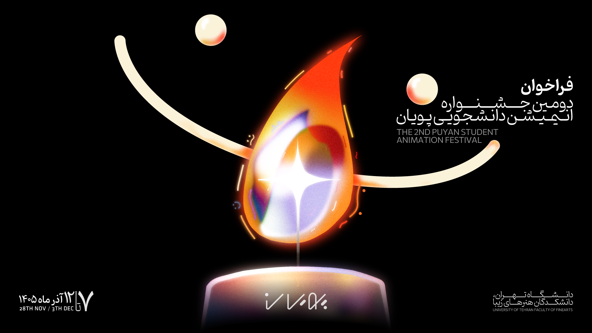 فراخوان دومین جشنواره انیمیشن کوتاه دانشجویی پویان منتشر شد