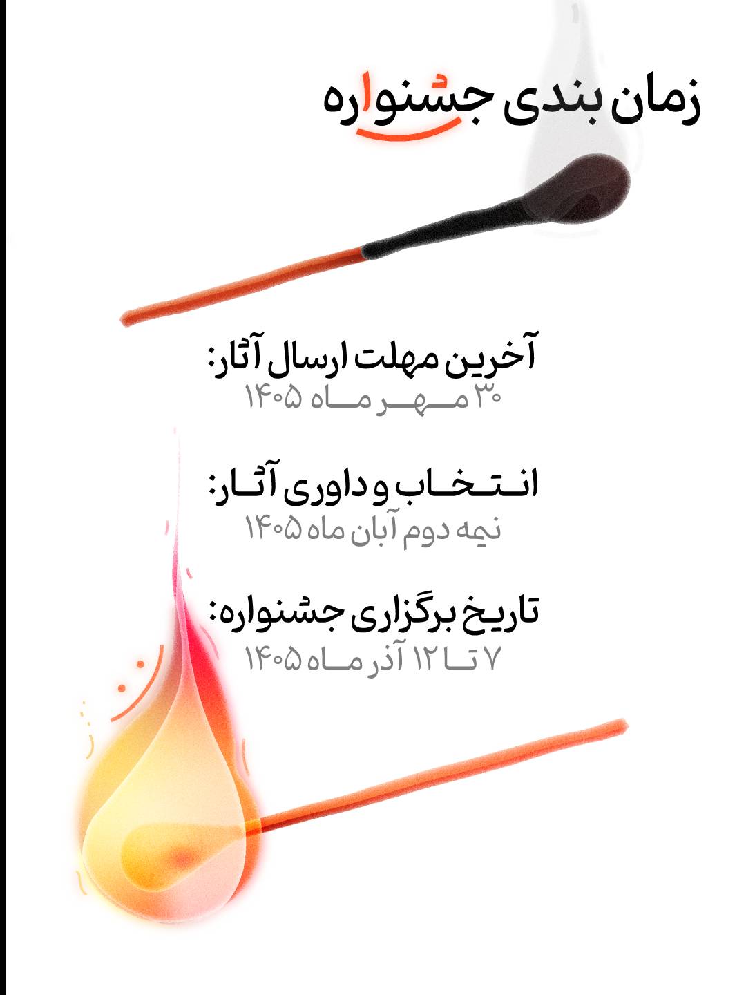 زمانبندی جشنواره